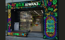 爱玩具AIWANJU(大学路店)